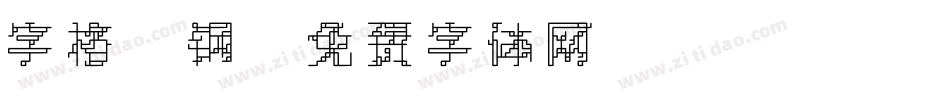 字格 钢字体转换